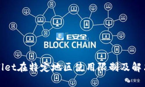 tpWallet在特定地区使用限制及解决方案