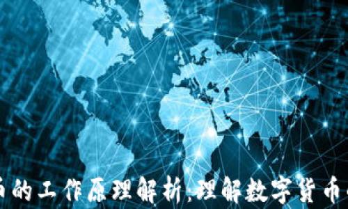 
虚拟币的工作原理解析：理解数字货币的未来