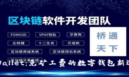 tpWallet：免矿工费的数字钱包新选择
