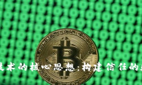 区块链技术的核心思想：构建信任的数字世界