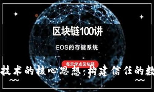 区块链技术的核心思想：构建信任的数字世界
