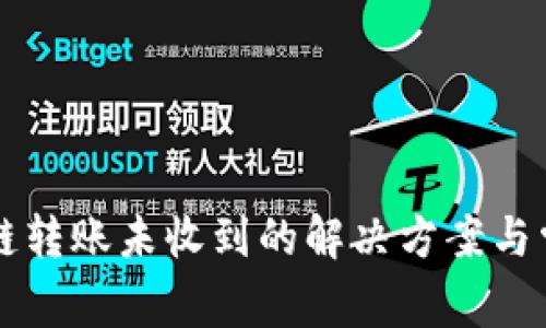 tpWallet跨链转账未收到的解决方案与常见问题解析