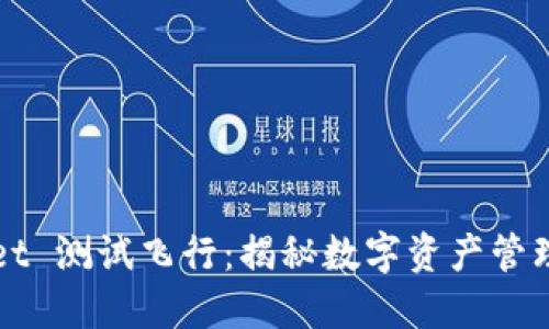 TPWallet 测试飞行：揭秘数字资产管理的未来