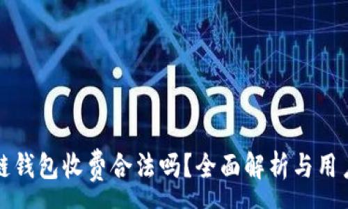 :
区块链钱包收费合法吗？全面解析与用户须知