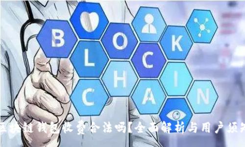 :
区块链钱包收费合法吗？全面解析与用户须知