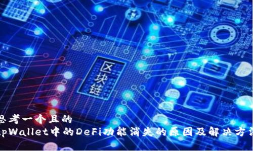 思考一个且的
tpWallet中的DeFi功能消失的原因及解决方法