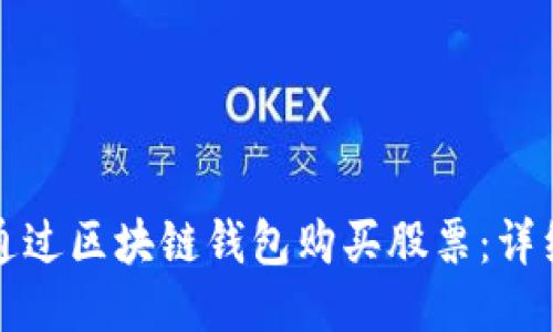 如何通过区块链钱包购买股票：详细指南