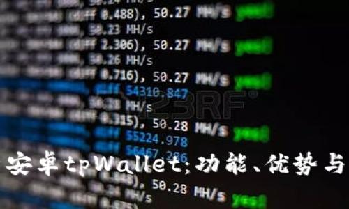 全面解析安卓tpWallet：功能、优势与使用指南