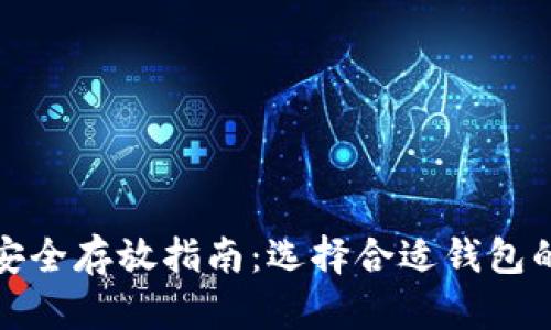 数字货币安全存放指南：选择合适钱包的全面解析