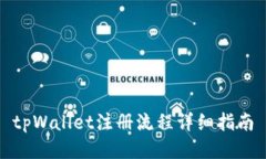 tpWallet注册流程详细指南