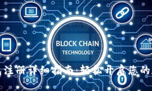 tpWallet钱包注册详细指南：轻松开启您的数字钱包之旅