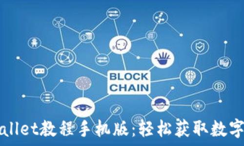   
如何下载TPWallet教程手机版：轻松获取数字资产管理工具