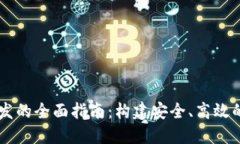 区块链钱包系统开发的全