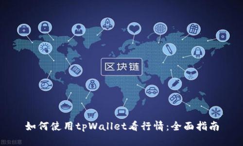 如何使用tpWallet看行情：全面指南