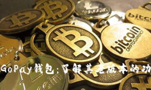 探索虚拟币GoPay钱包：了解其老版本的功能与安全性