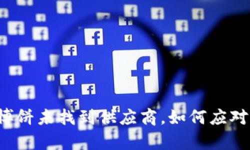 tpWallet博饼未找到供应商，如何应对这一问题？