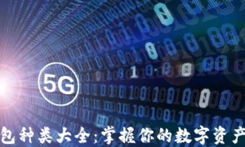 
数字资产钱包种类大全：掌握你的数字资产安全与管理