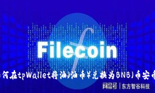 如何在tpWallet将油（油币）兑换为BNB（币安币）