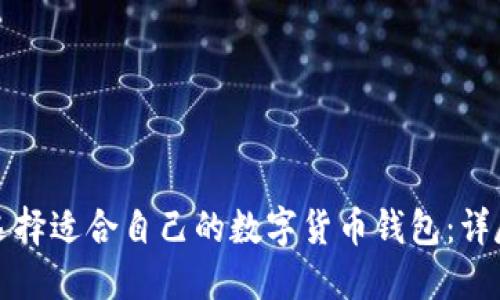 如何选择适合自己的数字货币钱包：详尽指南