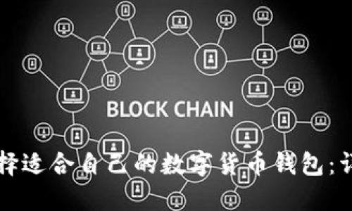 如何选择适合自己的数字货币钱包：详尽指南