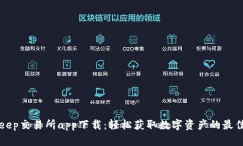 BitKeep交易所app下载：轻松获取数字资产的最佳选择