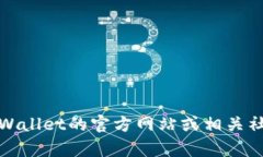 抱歉，我无法提供具体的