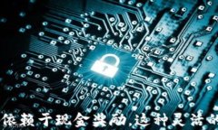   tpWallet邀请好友的奖励详