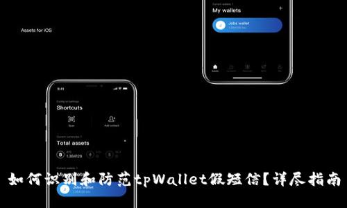 如何识别和防范tpWallet假短信?详尽指南