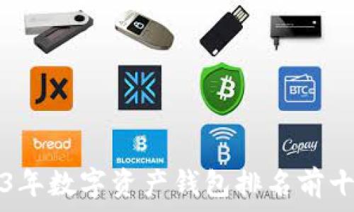   
2023年数字资产钱包排名前十分析