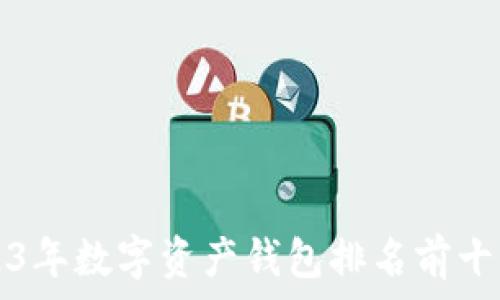   
2023年数字资产钱包排名前十分析