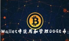 如何在tpWallet中使用和管理