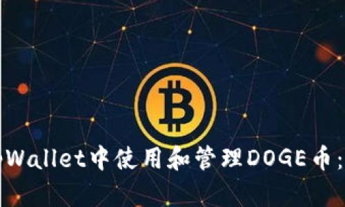 如何在tpWallet中使用和管理DOGE币：详细指南