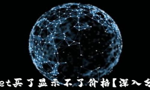 
为什么tpWallet买了显示不了价格？深入分析及解决方案