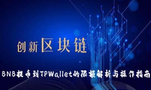 BNB提币到TPWallet的限额解析与操作指南