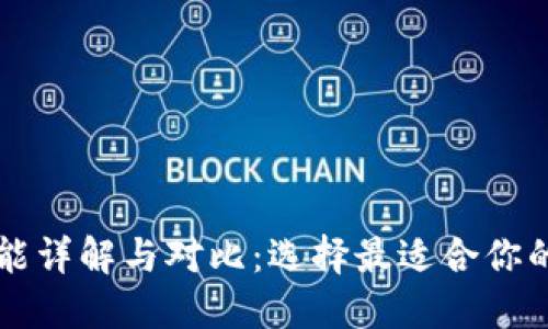 虚拟币数字钱包功能详解与对比：选择最适合你的数字资产管理工具