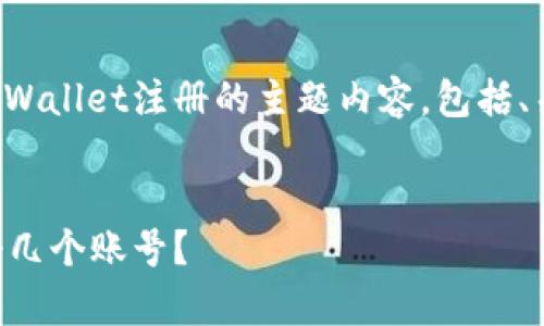 在这里，我将为您提供一个关于tpWallet注册的主题内容，包括、关键词、大纲以及详细的问题讨论。


tpWallet注册数量详解：可以注册几个账号？