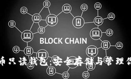 思考的


数字货币只读钱包：安全存储与管理你的资产