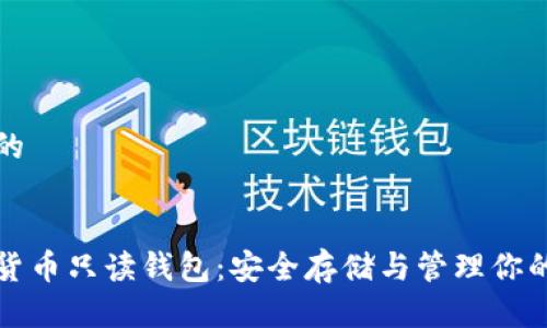 思考的


数字货币只读钱包：安全存储与管理你的资产