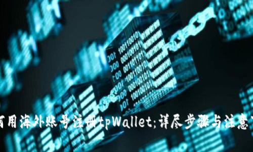 如何用海外账号注册tpWallet：详尽步骤与注意事项