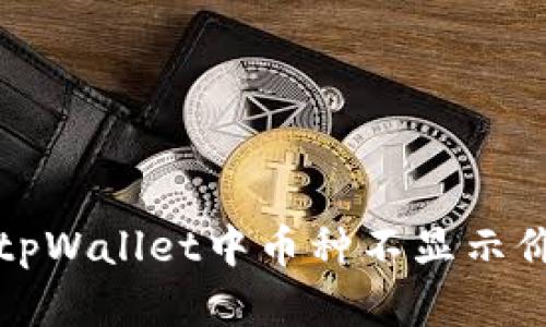 如何解决tpWallet中币种不显示价格的问题