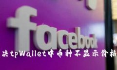 如何解决tpWallet中币种不显