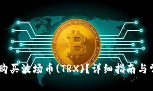 如何用USDT购买波场币(TRX)？详细指南与常见问题解答