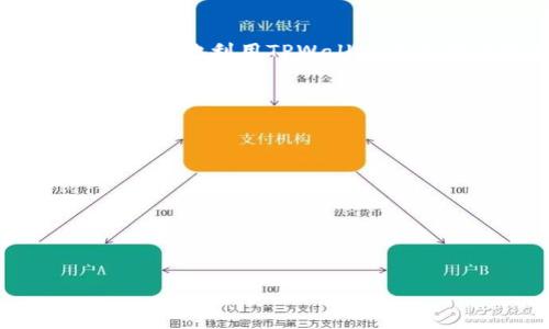 biao tiTPWallet使用指南：畅享数字资产管理的最佳实践/biao ti  
TPWallet, 数字钱包, 加密资产, 区块链/guanjianci  

## 内容主体大纲

1. 引言
   - 什么是TPWallet
   - TPWallet的背景与发展

2. TPWallet的基本功能
   - 支持的数字资产种类
   - 钱包安全性与隐私保护
   - 资产管理与交易功能

3. TPWallet的注册与设置
   - 如何下载和安装TPWallet
   - 注册新账户的步骤
   - 钱包安全设置与备份

4. 使用TPWallet管理资产
   - 如何添加和删除数字资产
   - 转账与接收操作
   - 资产交换和交易市场的使用

5. TPWallet的高级功能
   - 多链钱包功能
   - NFT管理与转让
   - Staking与收益功能

6. TPWallet的问题与解决方案
   - 常见问题汇总
   - 如何处理交易失败或延迟
   - 钱包丢失或被盗后的应对措施

7. 结论
   - TPWallet的优势与未来
   - 适合人群与使用建议

## 具体内容撰写

### 引言

#### 什么是TPWallet
TPWallet是一款功能强大的数字资产管理工具，它支持多种加密货币和区块链资产。用户可以通过TPWallet实现资产存储、管理及交易等多项功能，为用户提供了安全、便捷的数字资产管理解决方案。

#### TPWallet的背景与发展
随着区块链技术的发展和加密货币的普及，越来越多的用户开始关注数字资产的管理。而TPWallet顺应这一趋势，致力于为用户提供一款高效、安全、易用的钱包服务。TPWallet不断用户体验，推出了丰富的功能来满足用户的需求。

### TPWallet的基本功能

#### 支持的数字资产种类
TPWallet支持众多主流加密货币，包括比特币、以太坊、EOS等，用户可以在同一个钱包中管理多种货币，极大提升了使用的灵活性与方便性。

#### 钱包安全性与隐私保护
安全性是TPWallet的一大亮点，通过多重加密技术和私钥管理机制，用户的资产安全得到有效保障。同时，TPWallet也重视用户隐私，确保用户的交易信息不被泄露。

#### 资产管理与交易功能
TPWallet不仅能方便地存储和管理用户的数字资产，还提供了高度便利的交易功能，支持快速转账、接收和资产交换。这些功能使得用户能够在任何时候方便地参与数字货币交易。

### TPWallet的注册与设置

#### 如何下载和安装TPWallet
用户可以通过TPWallet的官方网站或应用商店下载并安装应用。安装过程简单快速，非常适合初学者和资深用户。

#### 注册新账户的步骤
用户在首次使用TPWallet时，需要进行账户注册。输入必要的信息，确认邮箱或手机号即可完成注册。系统会生成一组私钥，用户需妥善保存。

#### 钱包安全设置与备份
为了保护个人资产，用户应该及时进行安全设置，包括启用双因素认证和备份钱包。在备份过程中，用户需将助记词或私钥记录在安全的地方，避免丢失。

### 使用TPWallet管理资产

#### 如何添加和删除数字资产
Add an asset in TPWallet is very straightforward. Users go to the asset management section and select the desired assets to add. To delete an asset, a simple removal process allows users to manage their wallet conveniently.

#### 转账与接收操作
用户可以通过输入接收方的地址及转账金额来完成转账操作。TPWallet也提供了QR码扫描功能，用户可以快速接收资产，将资产转移给他人。

#### 资产交换和交易市场的使用
TPWallet内置交易市场，用户可以方便地在不同数字资产之间进行兑换。通过市场行情，用户可以选择最佳时机进行交易，提高资产使用效率。

### TPWallet的高级功能

#### 多链钱包功能
TPWallet支持多种区块链资产，用户不需要在不同钱包之间切换，可以将所有资产集中管理。此功能对于多资产投资者尤为重要，可以简化管理流程。

#### NFT管理与转让
TPWallet也支持非同质化代币（NFT）的管理与转让，用户可以在钱包内安全存储NFT，并随时进行交易，满足其收藏与投资需求。

#### Staking与收益功能
用户可以在TPWallet上参与Staking，通过质押数字资产获得收益。这为用户提供了一个额外的收入来源，同时也是对资产的另一种利用方式。

### TPWallet的问题与解决方案

#### 常见问题汇总
在使用TPWallet的过程中，用户可能会遇到一些常见问题，比如无法转账、无法接收资产等。TPWallet官方提供了详尽的帮助文档，指导用户解决这些问题。

#### 如何处理交易失败或延迟
交易的延迟或失败有时候是由于网络拥堵或手续费设置不当引起的。用户可以通过提高交易手续费来加快交易确认，或者耐心等待交易处理。

#### 钱包丢失或被盗后的应对措施
如果用户不慎丢失了钱包或被盗，应立即通过注册邮箱或手机进行锁定，并尝试通过密钥找回钱包。定期备份钱包也是避免这一问题的有效措施。

### 结论

#### TPWallet的优势与未来
TPWallet凭借其强大的功能和良好的用户体验，已经在市场上占据一席之地。未来，TPWallet将继续功能，提升安全性，为用户提供更好的服务。

#### 适合人群与使用建议
无论是刚入门的数字货币用户还是经验丰富的投资者，TPWallet都能满足不同用户的需求。建议用户定期学习相关知识，以便更好地利用TPWallet进行资产管理。

## 相关问题

1. TPWallet支持哪些数字资产？
2. 如何确保在TPWallet中的资产安全？
3. TPWallet的手续费是多少？
4. 使用TPWallet进行交易时需要注意什么？
5. 如何快速恢复丢失的TPWallet账户？
6. TPWallet与其他数字钱包相比的优势是什么？ 

以上是对TPWallet的全面介绍和分析，帮助用户更好地理解和使用这款数字资产管理工具。