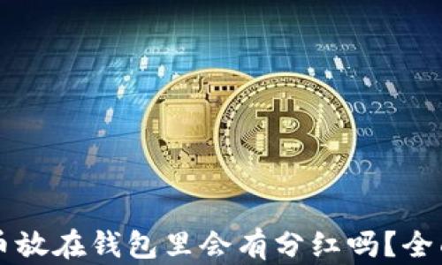 
虚拟币放在钱包里会有分红吗？全面解析