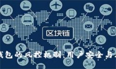 区块链钱包的风控机制：