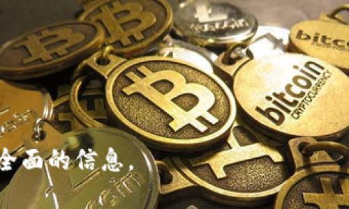 baiotitpWallet空投LUNC：如何参与和获取更多收益/baioti  
tpWallet, 空投, LUNC, 加密货币/guanjianci  

## 内容主体大纲

1. **什么是tpWallet**
   - tpWallet的背景与简介
   - tpWallet的主要功能

2. **LUNC的背景知识**
   - LUNC的定义与发展历程
   - LUNC在市场上的位置与重要性

3. **空投的概念**
   - 空投的定义与目的
   - 空投如何影响市场与用户

4. **tpWallet的空投活动**
   - tpWallet最近的空投活动概述
   - 如何参与tpWallet的空投活动

5. **获取LUNC的其他方式**
   - 交易所购买
   - 持币挖矿

6. **参与空投的注意事项**
   - 风险与收益评估
   - 如何选择可靠的空投项目

7. **总结与未来展望**
   - tpWallet与LUNC的未来前景
   - 加密货币行业的发展趋势

## 内容正文

### 1. 什么是tpWallet

tpWallet的背景与简介
tpWallet是一款专为加密货币用户设计的数字钱包，它不仅支持多种加密货币的存储和交易，还提供了多种便捷的功能，比如转账、兑换和支付等。tpWallet的目标是为用户提供一个安全、便捷的数字资产管理平台，使得资产的管理更加高效和安全。

tpWallet的主要功能
tpWallet主要具有以下几个功能：首先，它支持多种主流加密货币的存储，包括比特币、以太币、LUNC等；其次，用户可以通过tpWallet直接进行加密货币的交易和兑换；另外，tpWallet还提供交易记录查询、资产分析、市场行情等功能，帮助用户实时掌握市场动态。

### 2. LUNC的背景知识

LUNC的定义与发展历程
LUNC，即Terra Classic，是Terra网络的原生代币。Terra网络最初由Terraform Labs推出，旨在通过稳定币和去中心化金融应用提供更智能的支付解决方案。LUNC的价值经历了波动，从最初的高峰到后来的低谷，受到市场动态和技术影响。近年来，LUNC通过重启计划和社区治理逐步恢复其市场地位。

LUNC在市场上的位置与重要性
在加密货币市场中，LUNC作为一种独特的代币，逐渐吸引了众多投资者的关注。其智能合约平台通过支持多种应用，使得LUNC具有实施去中心化金融应用的潜力，促进了其在市场上的重要性。同时，随着社区的积极参与和发展，LUNC也在努力寻求稳定的生态系统。

### 3. 空投的概念

空投的定义与目的
空投是指在加密货币项目中，开发团队免费分发代币给社区成员，以推广项目、增加用户参与度和建立社区基础。通过空投，项目方可以迅速增加代币的持有者数量，从而提高项目的知名度和流通性。

空投如何影响市场与用户
空投不仅能够直接增加用户的代币数量，还能够提高市场的活跃度和参与感。用户通过参与空投可以获得潜在收益，同时也可能对该项目产生更深的兴趣和了解。这种方式在加密货币行业得到了广泛应用，既促进了项目的推广，也为用户提供了投资机会。

### 4. tpWallet的空投活动

tpWallet最近的空投活动概述
tpWallet近期针对LUNC进行了几轮空投活动，旨在提升用户的使用体验和参与感。在这次空投活动中，tpWallet向持有LUNC的用户分发了一定数量的代币作为奖励，鼓励用户使用其钱包进行交易和其他操作。这种活动吸引了大批用户参与，提升了tpWallet的知名度。

如何参与tpWallet的空投活动
参与tpWallet的空投活动相对简单，用户只需在tpWallet平台注册账户，并保证在活动开始期间持有至少一定数量的LUNC代币。之后，用户按照官方的指引操作，完成空投的领取步骤。活动期间，tpWallet还会通过社交媒体和官网发布更新，确保用户及时获取信息。

### 5. 获取LUNC的其他方式

交易所购买
除了通过空投获取LUNC外，用户还可以选择在各大交易所购买LUNC代币。目前，多家平台提供LUNC的交易对，用户可以使用法币或其他加密货币进行购买。购买流程一般包括注册账户、完成身份验证、入金以及下单，确保用户在选择交易所时，选择流动性好、手续费低的平台。

持币挖矿
持币挖矿是另一种获取LUNC的方法，通过持有LUNC代币并参与网络的基础设施建设，用户可以获得相应的奖励。参与持币挖矿不仅能够为用户带来直接收益，还有助于维护网络的安全和稳定，是投资者的一个理想选择。

### 6. 参与空投的注意事项

风险与收益评估
在参与空投活动之前，用户需要做好风险与收益的评估。虽然空投通常是免费的，但项目的背后是否有可持续的业务逻辑，或者市场环境的变化都可能影响代币的价值。用户在参与前应做好功课，了解项目团队、技术路线图和市场趋势，确保在良好的判断下参与。

如何选择可靠的空投项目
在选择空投项目时，用户应该充分考察项目的信誉和实用性。通常来说，具有知名度的项目更具可靠性，而初创项目则需多加留意。查看项目的社区活跃度、团队经验和社交媒体反馈等都是很好的判断依据。通过积极参与真实社区讨论，用户能更好地理解项目的前景和开发方向。

### 7. 总结与未来展望

tpWallet与LUNC的未来前景
随着数字货币市场的不断发展，tpWallet和LUNC都有着巨大潜力。tpWallet通过其强大的功能和用户友好的设计，将吸引越来越多的用户，推动其生态系统的发展。与此同时，LUNC在经过一系列的调整和后，逐渐找到了合适的发展路径，未来有望实现更大的价值。

加密货币行业的发展趋势
加密货币行业正在经历一场深刻的变革，不断有新技术和新概念涌现。未来，随着对区块链技术的理解深化，加密货币的应用场景将更加丰富，市场的主导地位也将逐渐明朗。用户在这一过程中，将享受到更加便捷和高效的服务，同时也需要时刻保持警惕，做好风险管理。

## 常见问题

1. **tpWallet的安全性如何保证？**
2. **参与空投活动需要满足哪些条件？**
3. **LUNC的投资风险有哪些？**
4. **如何判断一个空投项目的可靠性？**
5. **tpWallet支持哪些主流加密货币？**
6. **未来LUNC的市场前景如何？**

以上是针对“tpWallet空投LUNC”的主题展开的具体大纲与内容结构。接下来，内容会围绕每一个问题进行详细的解答，确保为用户提供全面的信息。