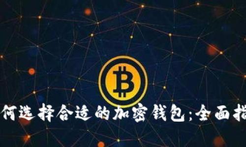 如何选择合适的加密钱包：全面指南