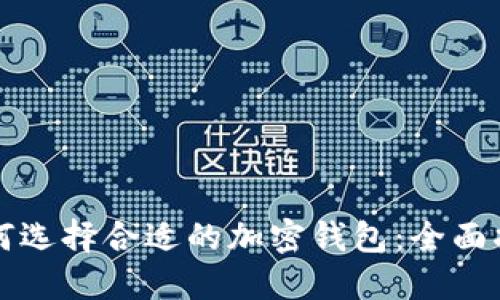如何选择合适的加密钱包：全面指南