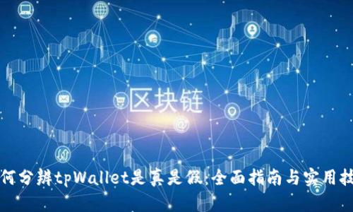 如何分辨tpWallet是真是假：全面指南与实用技巧