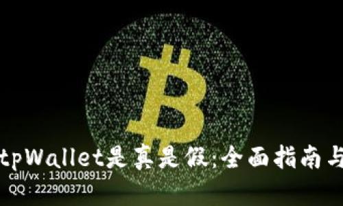 如何分辨tpWallet是真是假：全面指南与实用技巧
